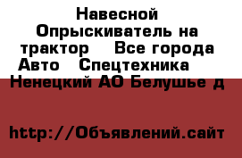 Навесной Опрыскиватель на трактор. - Все города Авто » Спецтехника   . Ненецкий АО,Белушье д.